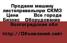 Продаем машину листоправильную СКМЗ › Цена ­ 100 - Все города Бизнес » Оборудование   . Волгоградская обл.